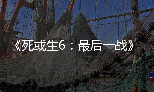 动加舞和或生一战入不库拉最后知火联死