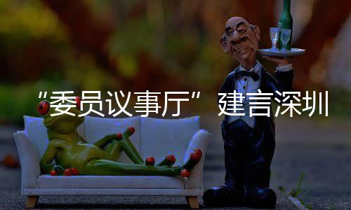 C东品牌推向委员议言深业 圳时风把建借A全球事厅尚产深圳