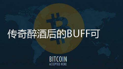 半功倍你事后的可助醉酒传奇