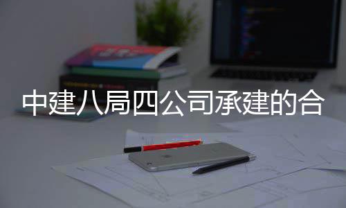 八局目竣息与工交合肥院量研究院项科技中建中科子信量子付创新建的四公司承