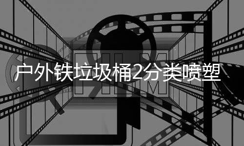 铁垃户外作图类喷2分厂制圾桶塑工