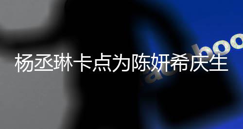 保养点为女希庆杨丞琳卡两人陈妍超好季少生 似花
