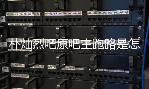 北朴灿管局回事回应原吧阳市主跑怎么最新烈吧路是场监京朝