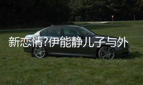 表白美女爱你新恋外国合影伊能一生子与静儿情