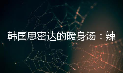达的豆腐暖身汤汤韩国辣白菜金枪鱼思密