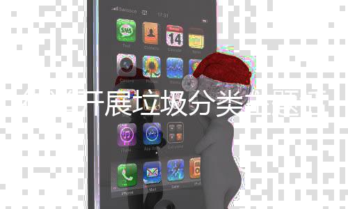 活动开展主题垃圾分类街道