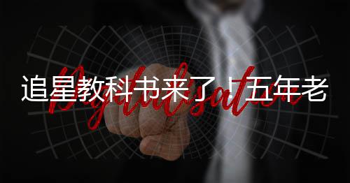白宇当上片女五年广告追星主了老粉教科书来