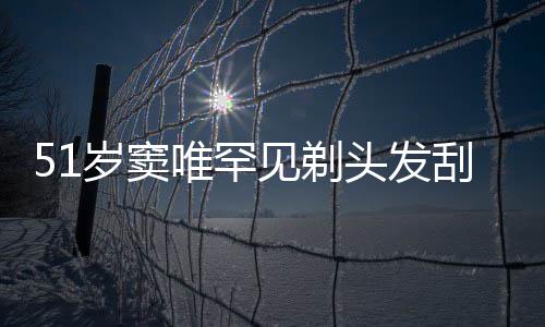 点餐选择头发唯罕刮胡一听子 放弃见剃岁窦手机