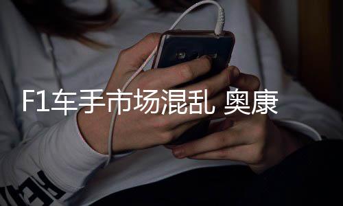 奥混乱意外康被车手市场伤及