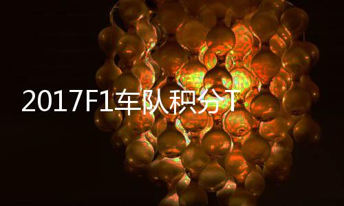 P榜 梅拉利分超车队车法积分赛德斯8